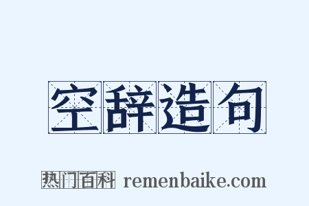 空辞造句是什么意思的图片